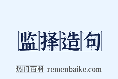 监择造句是什么意思的图片